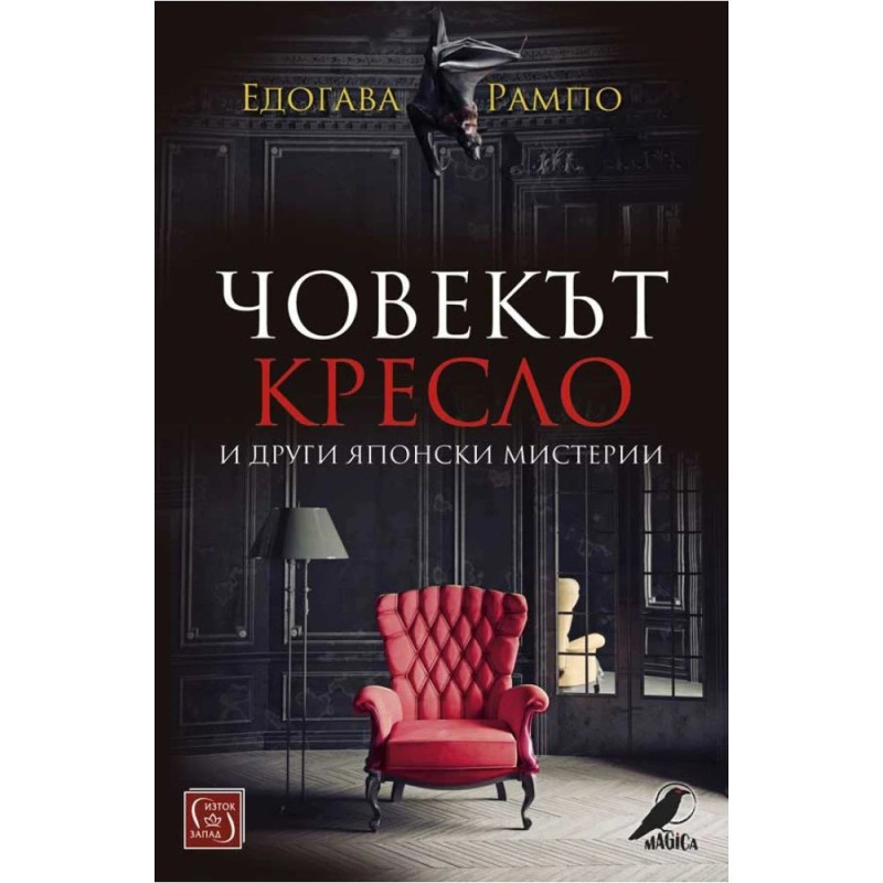 Човекът кресло и други японски мистерии