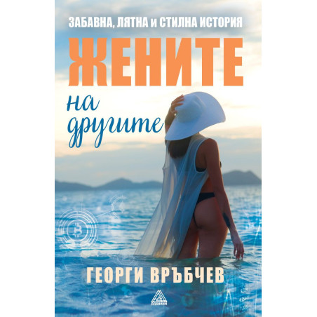Жените на другите