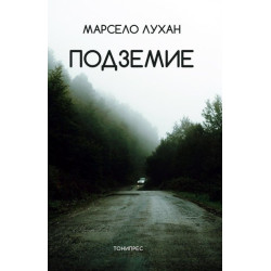 Подземие