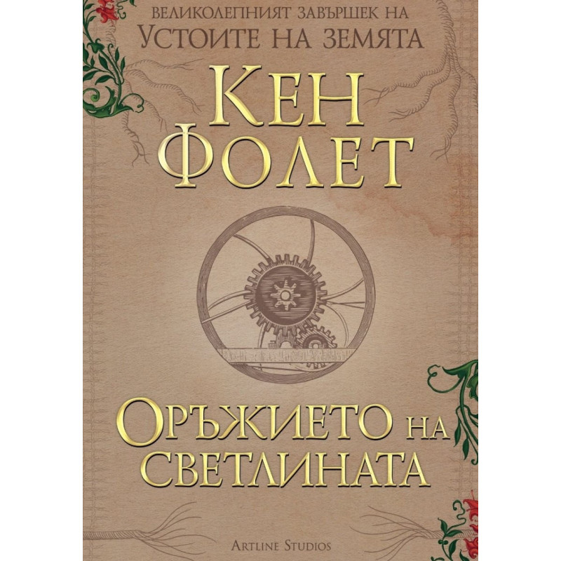 Оръжието на светлината