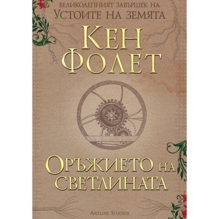 Оръжието на светлината