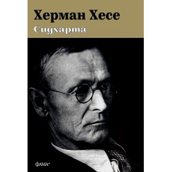 Сидхарта