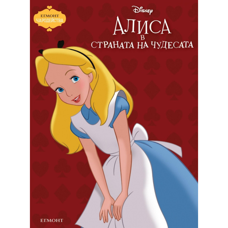 Алиса в страната на чудесата