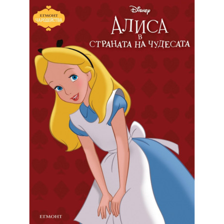 Алиса в страната на чудесата