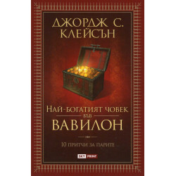 Най-богатият човек във Вавилон