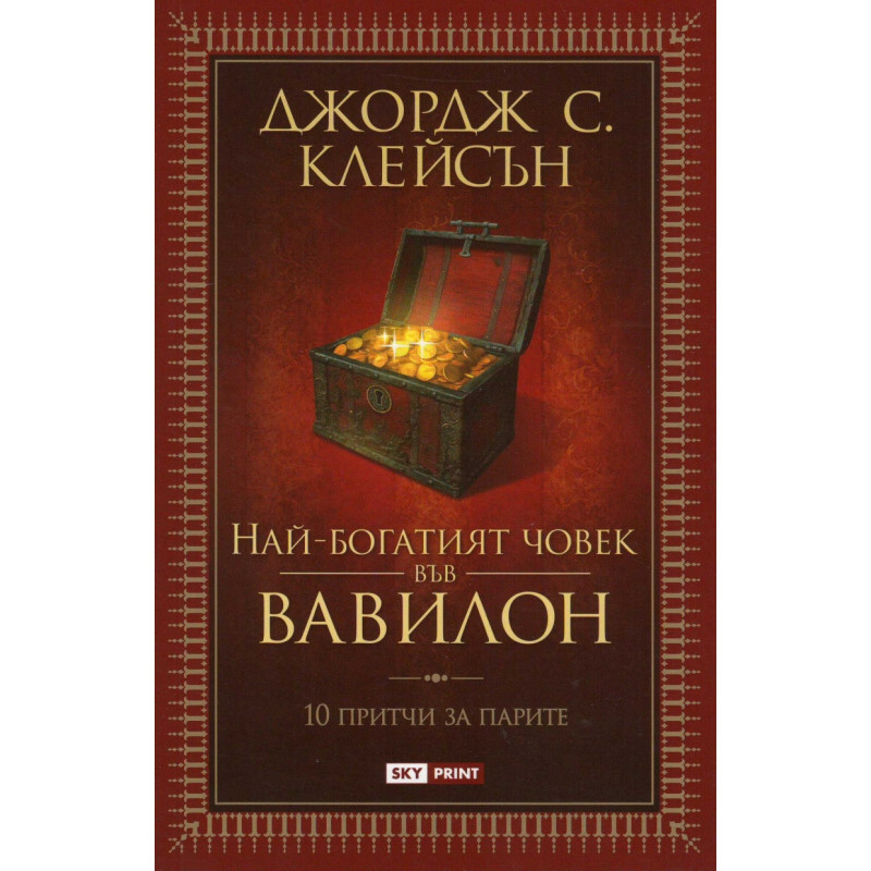 Най-богатият човек във Вавилон