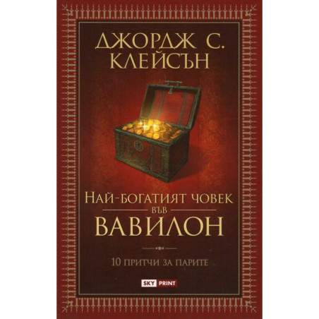 Най-богатият човек във Вавилон