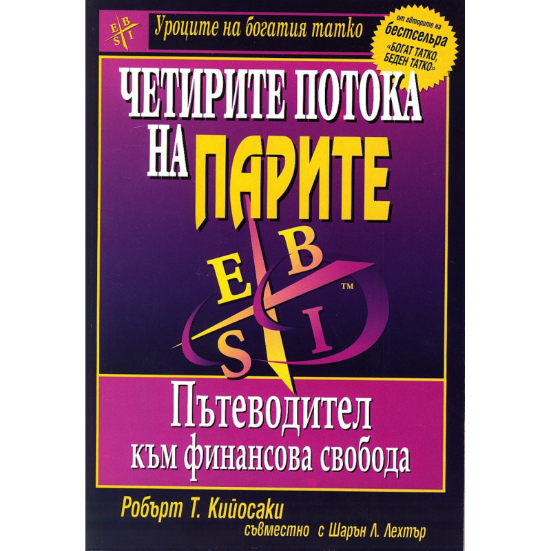 Четирите потока на парите