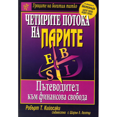Четирите потока на парите
