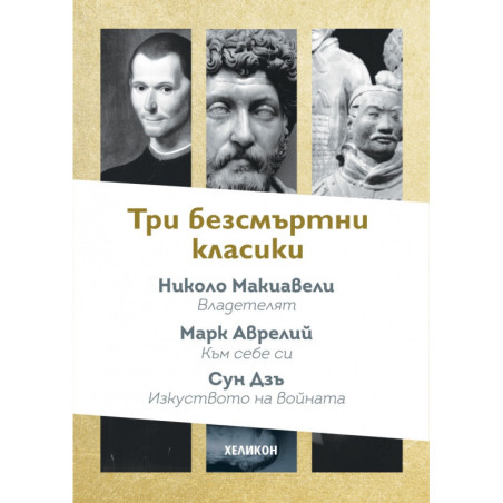 Три безсмъртни класики:Към себе си (Марк Аврелий) Владетелят (Николо Макивели) Изкуството на войната (Сун Дзъ)