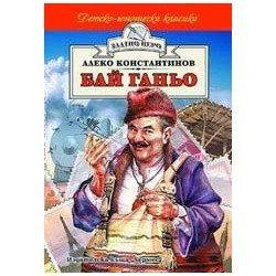 Бай Ганьо