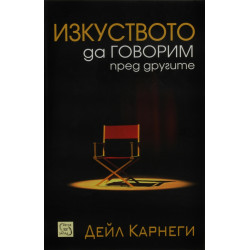 Изкуството да говорим пред другите