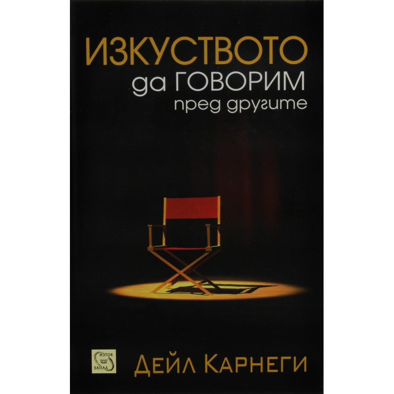 Изкуството да говорим пред другите