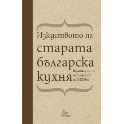 Изкуството на старата българска кухня. Кулинарното наследство на XIX век