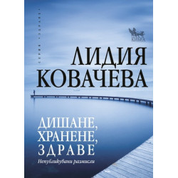 Дишане хранене здраве