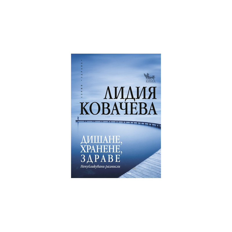 Дишане хранене здраве