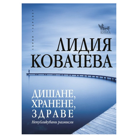 Дишане хранене здраве
