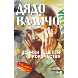 Дядо Влайчо - всички рецепти и пророчества