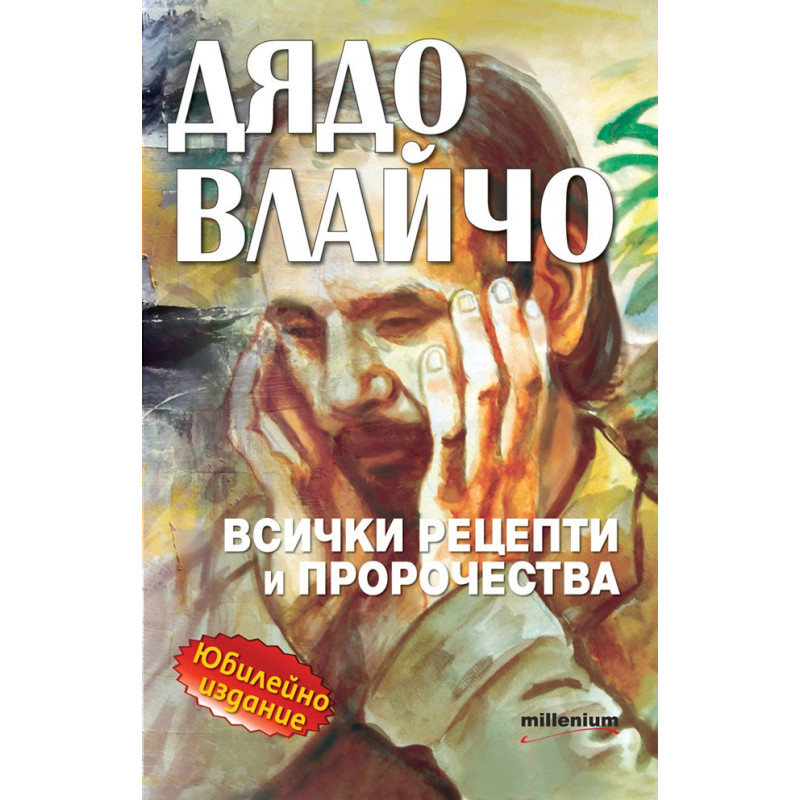 Дядо Влайчо - всички рецепти и пророчества