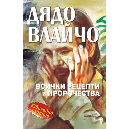 Дядо Влайчо - всички рецепти и пророчества