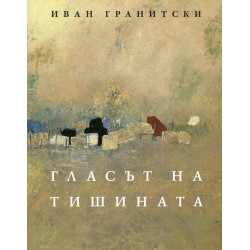 Гласът на тишината