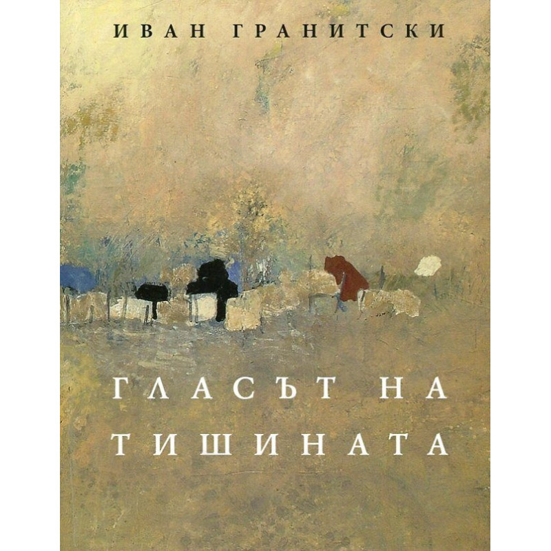 Гласът на тишината