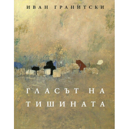 Гласът на тишината