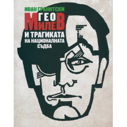 Гео Милев и трагиката на националната съдба