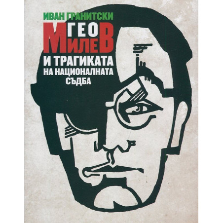 Гео Милев и трагиката на националната съдба