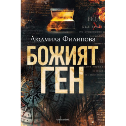 Божият ген