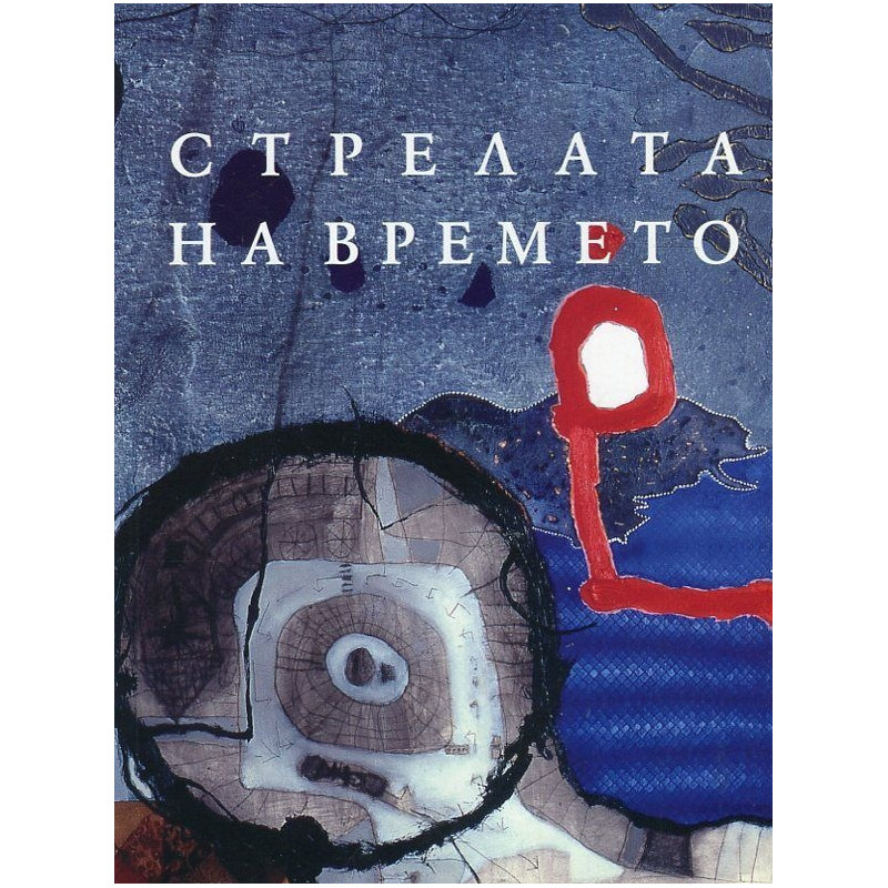 Стрелата на времето