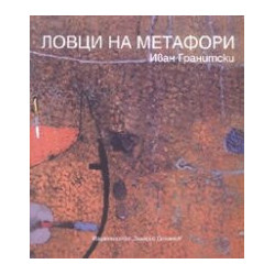 Ловци на метафори