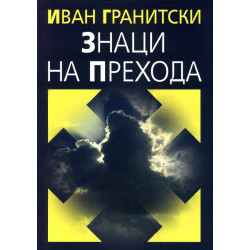 Знаци на прехода