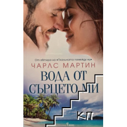 Вода от сърцето ми