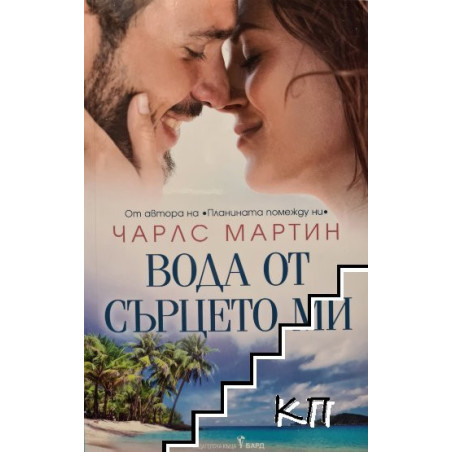 Вода от сърцето ми