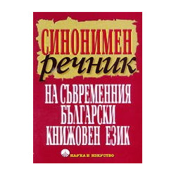 Синонимен речник на съвременния български книжовен език