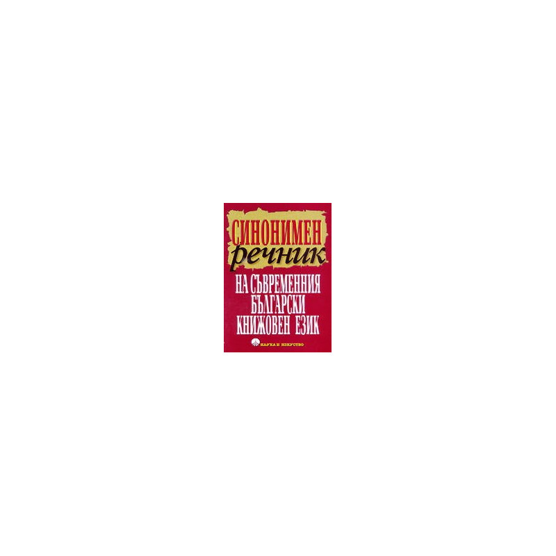 Синонимен речник на съвременния български книжовен език