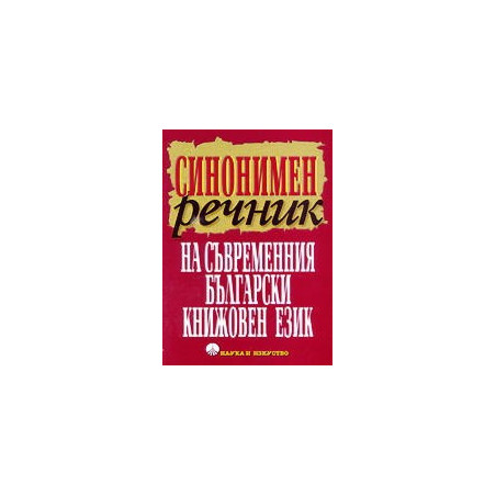 Синонимен речник на съвременния български книжовен език