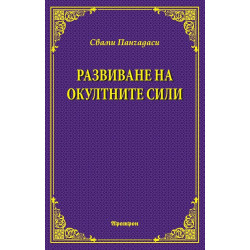 Развиване на окултните сили