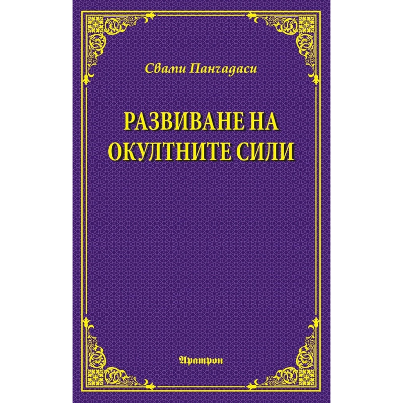 Развиване на окултните сили