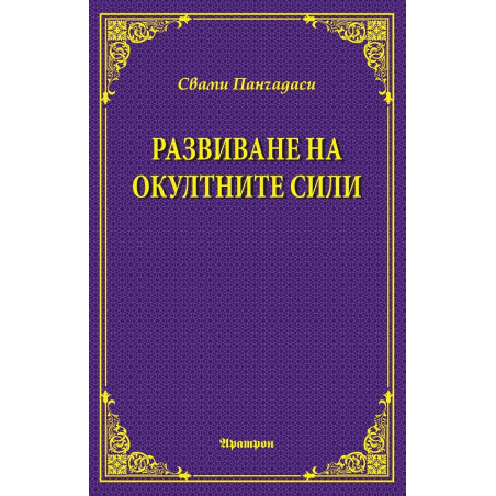 Развиване на окултните сили