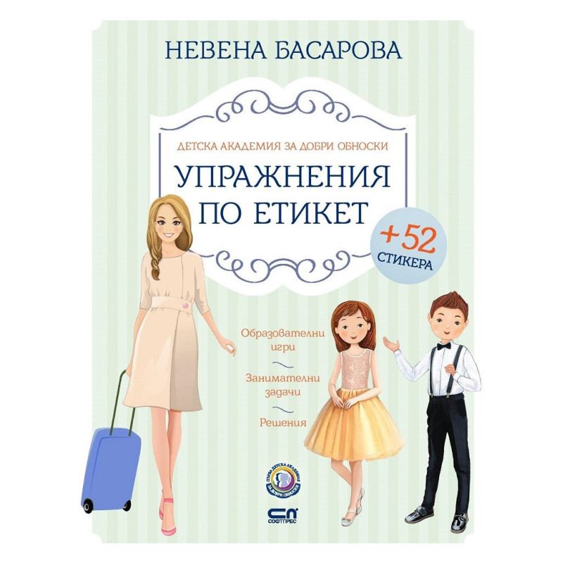 Детска академия за добри обноски: Упражнения по етикет