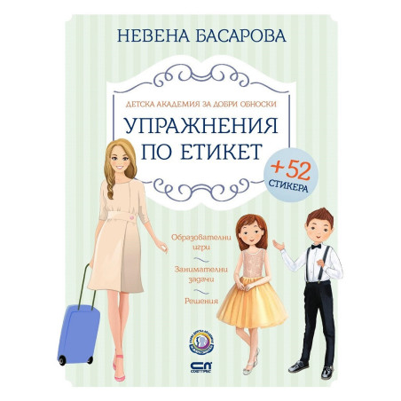 Детска академия за добри обноски: Упражнения по етикет