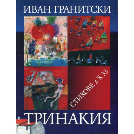 Тринакия. Стихове 3 х 33