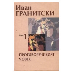 Съчинения в седем тома Т.1: Противоречивият човек. Критика