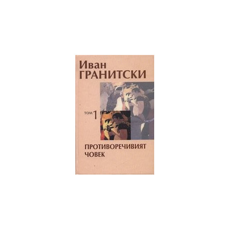 Съчинения в седем тома Т.1: Противоречивият човек. Критика