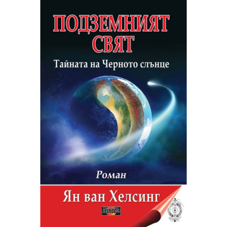 Подземният свят. Тайната на Черното слънце