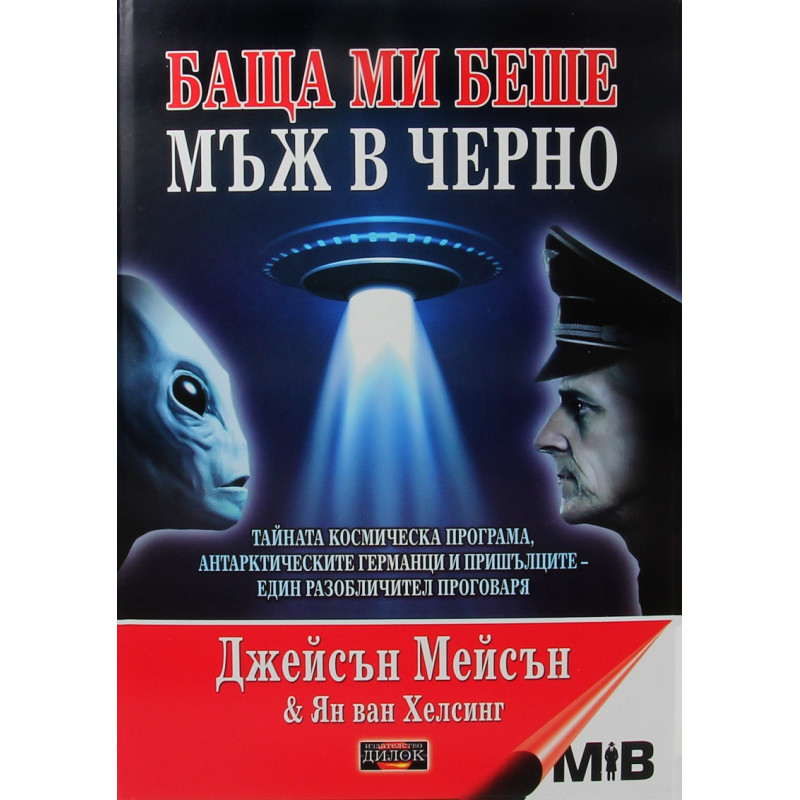 Баща ми беше мъж в черно