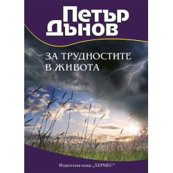 За трудностите в живота