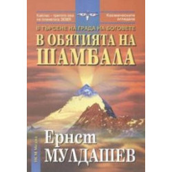 В обятията на Шамбала: В търсене на Града на боговете